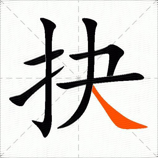 抉