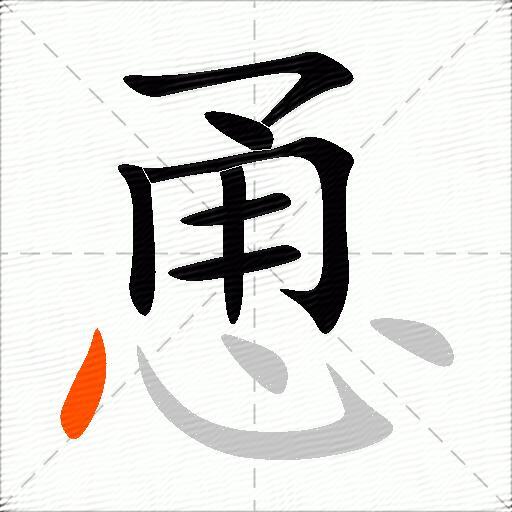 恿