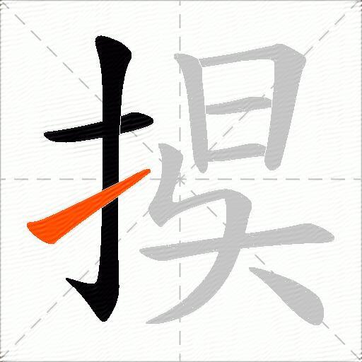 捑