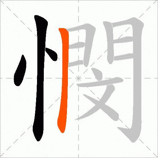 憫