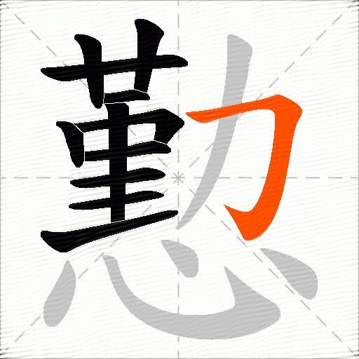 懃