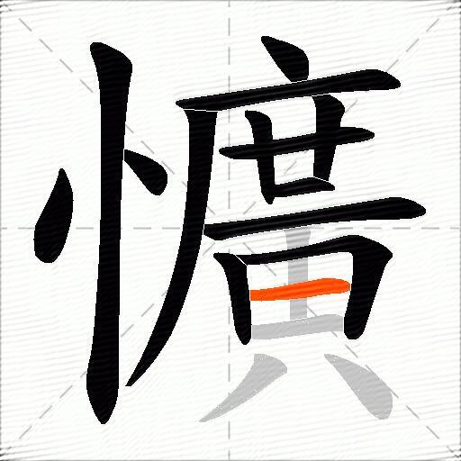 懭