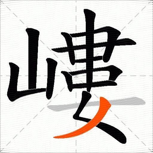 嶁