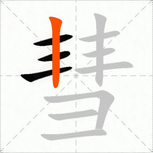 彗