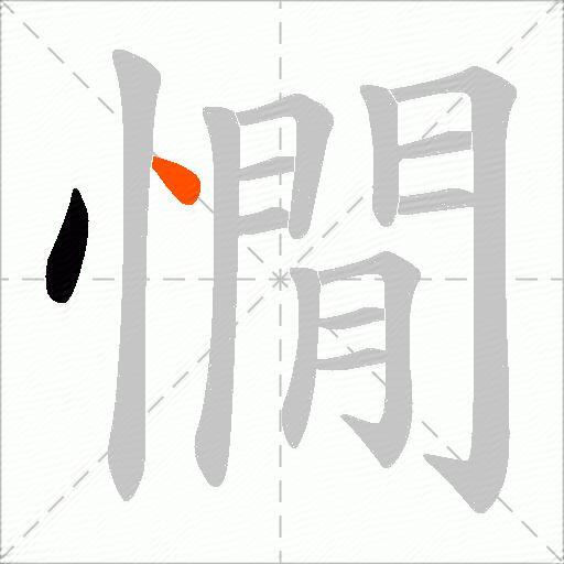 憪