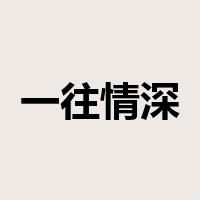 一往情深是什么意思