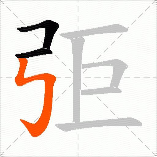 弡