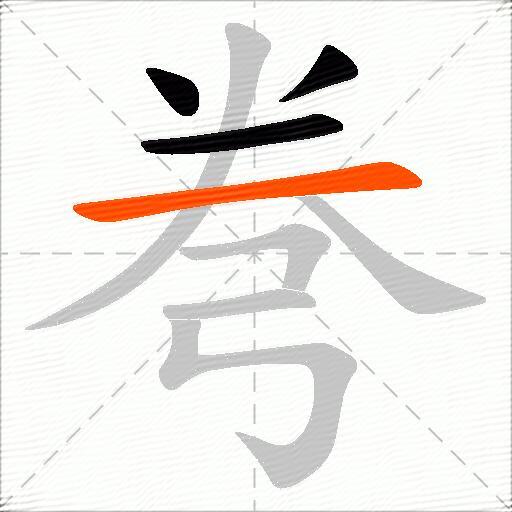 弮