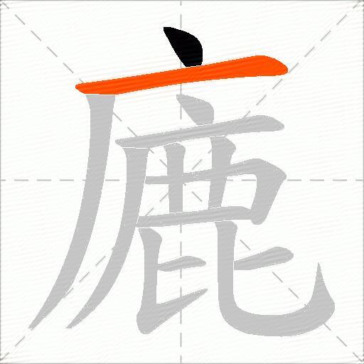 廘