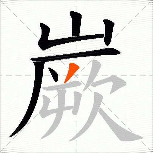 嶡