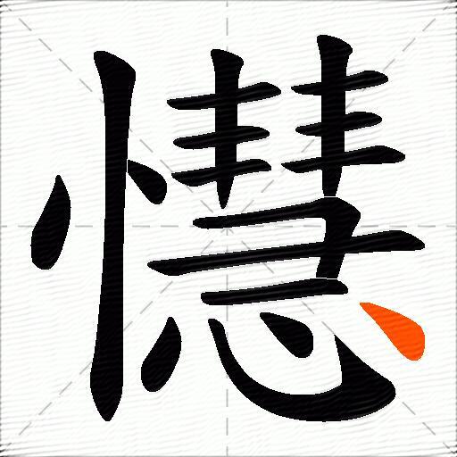 懳