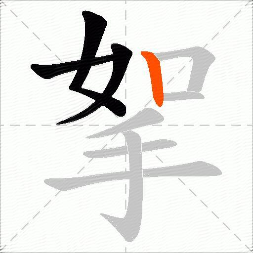 挐