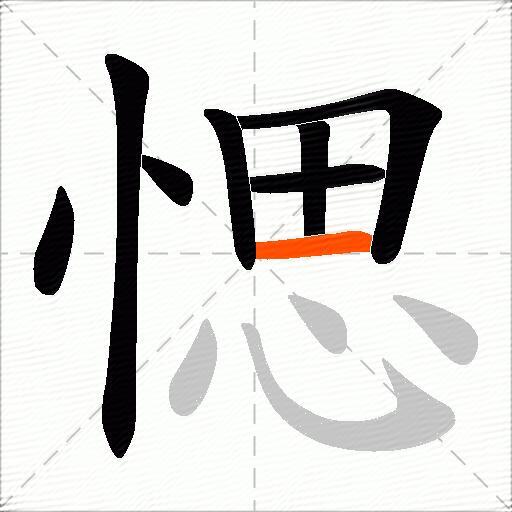 愢