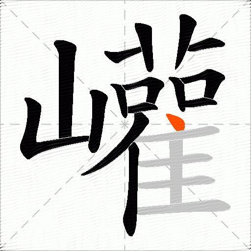 巏