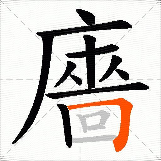 廧