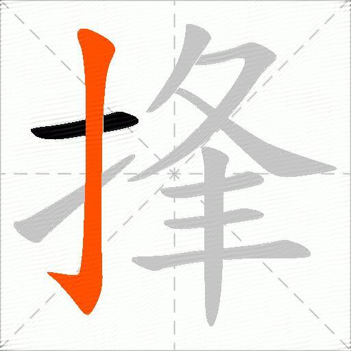 捀