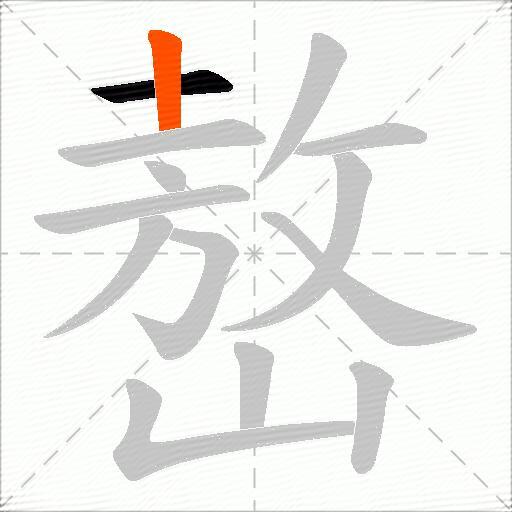嶅