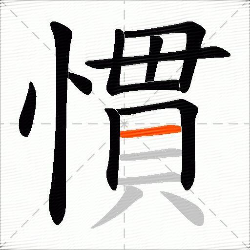慣