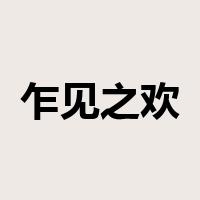 乍见之欢是什么意思