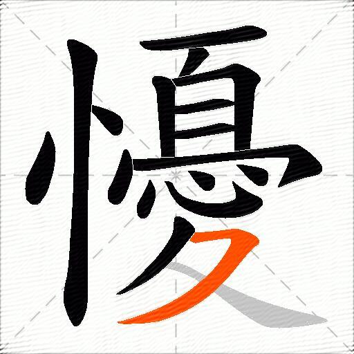 懮