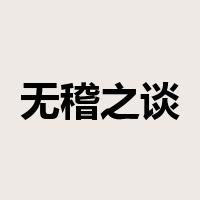 无稽之谈是什么意思