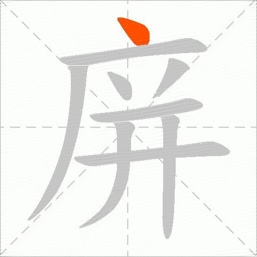 庰