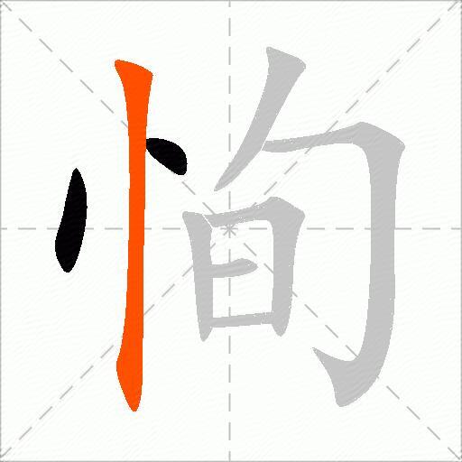 恂