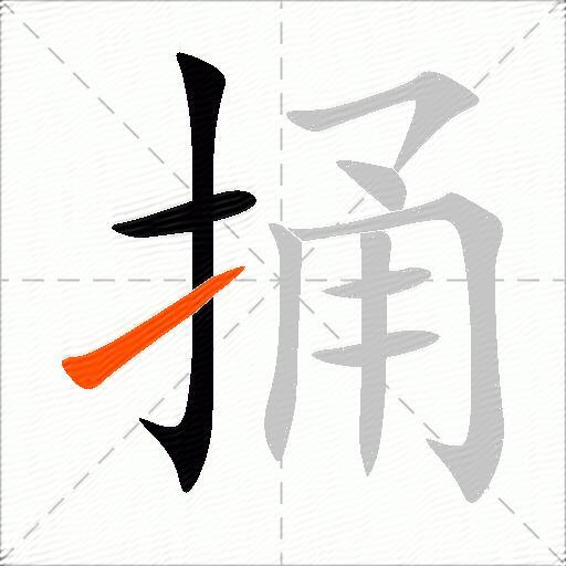 捅