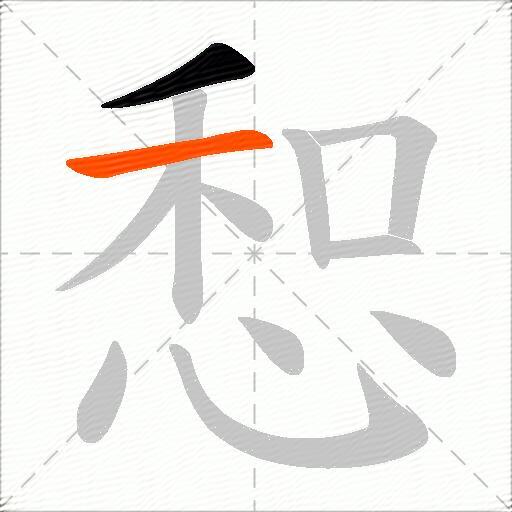 惒