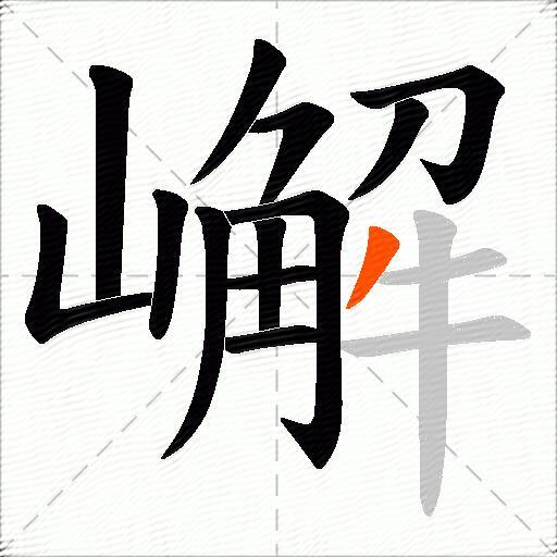 嶰