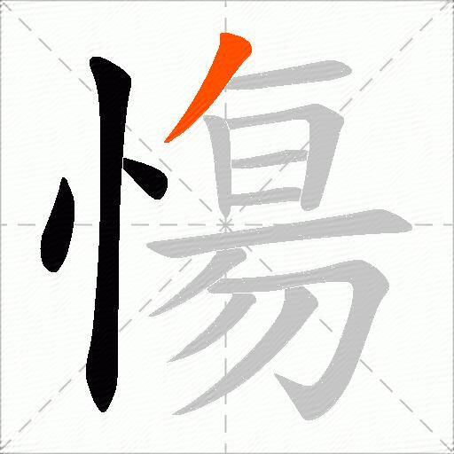 慯