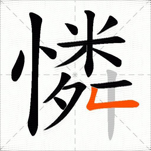 憐