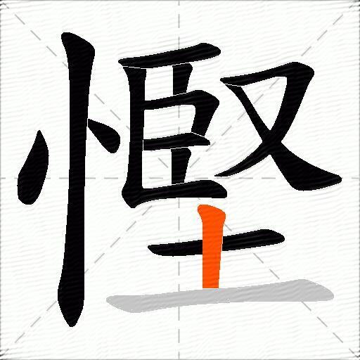 慳