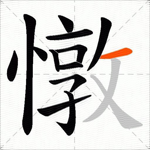 憞