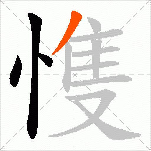 愯
