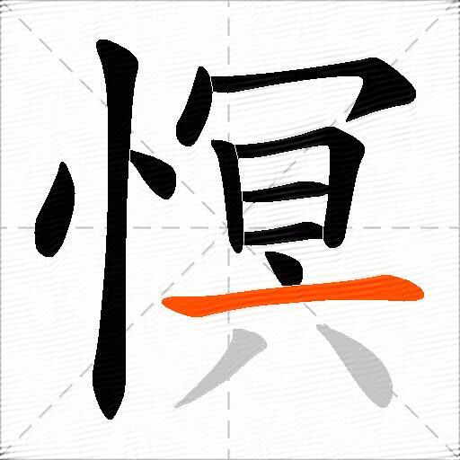 慏