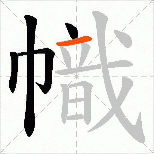 幟