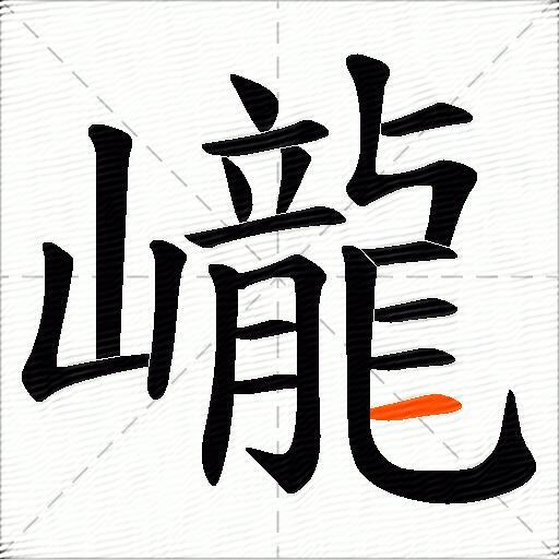 巄