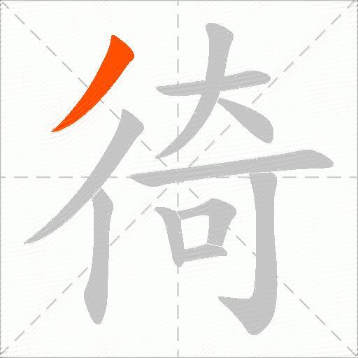徛