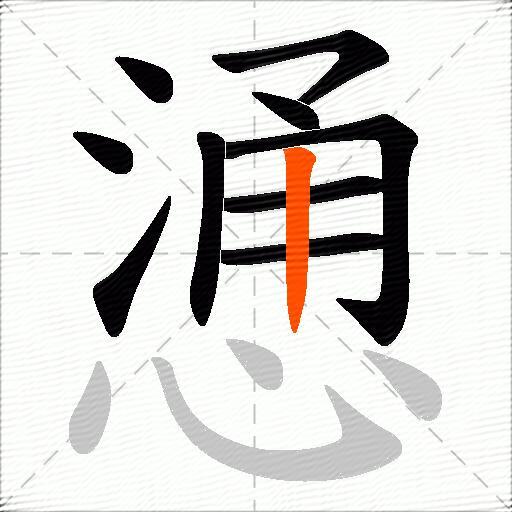 慂