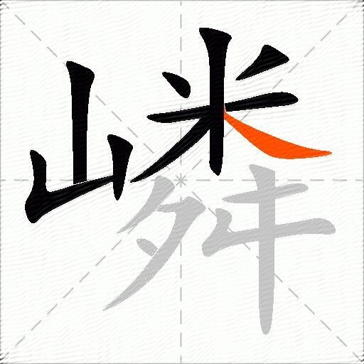嶙
