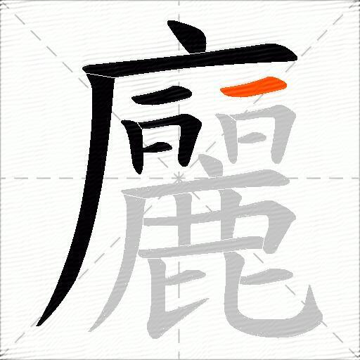 廲