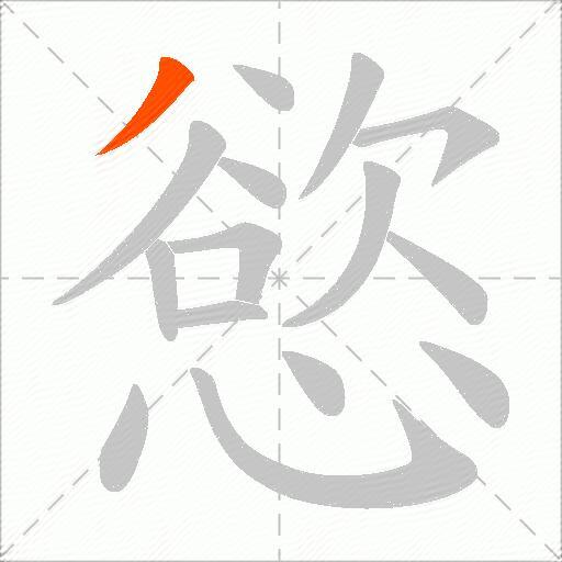 慾