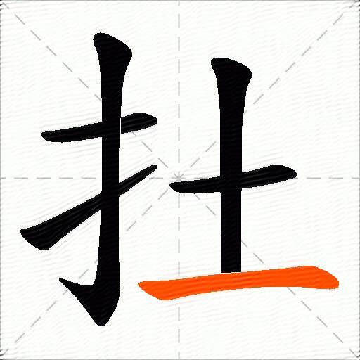 扗