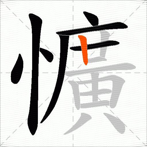 懭