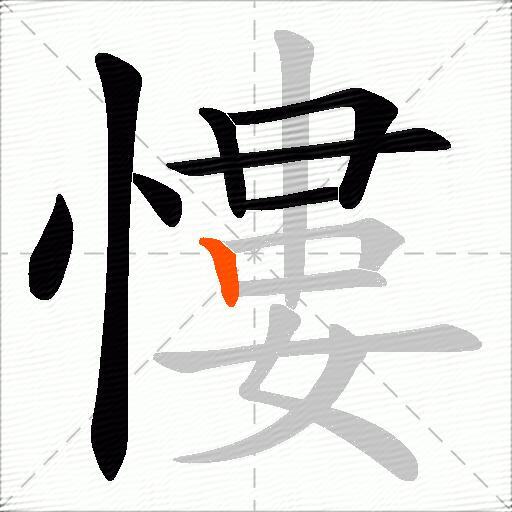慺