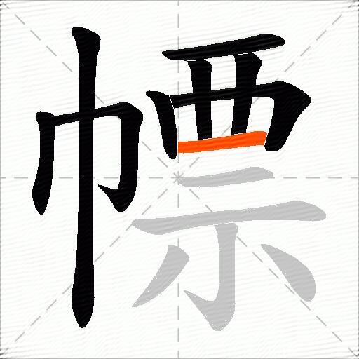 幖