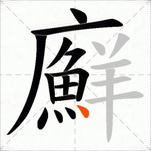 廯