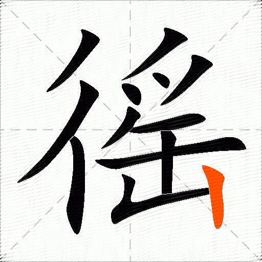 徭