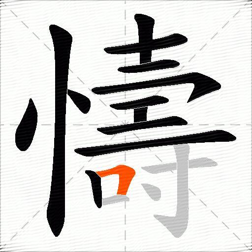 懤